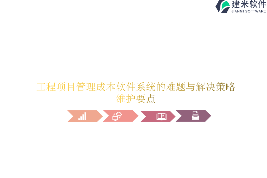工程项目管理成本软件系统的难题与解决策略？维护要点