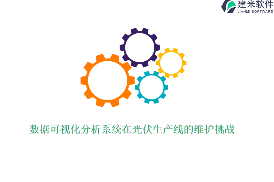 数据可视化分析系统在光伏生产线的维护挑战？