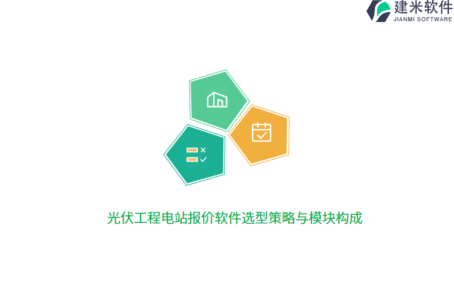 光伏工程电站报价软件选型策略与模块构成