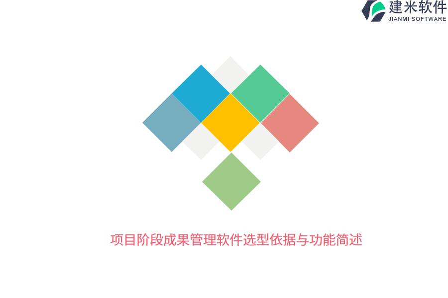 项目阶段成果管理软件选型依据与功能简述 