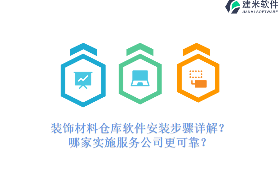 装饰材料仓库软件安装步骤详解？哪家实施服务公司更可靠？