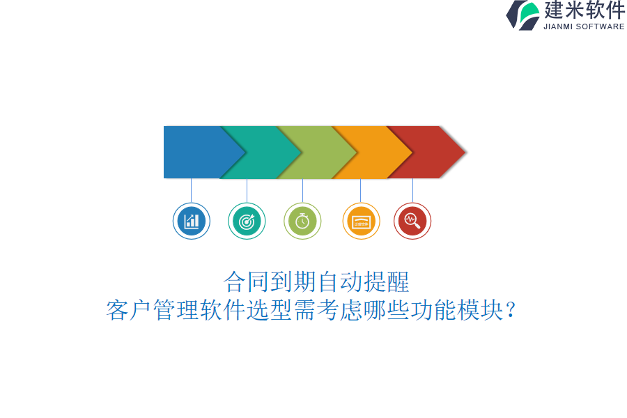 合同到期自动提醒，客户管理软件选型需考虑哪些功能模块？