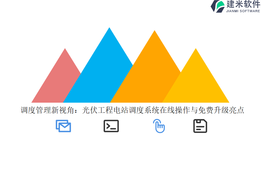 调度管理新视角：光伏工程电站调度系统在线操作与免费升级亮点