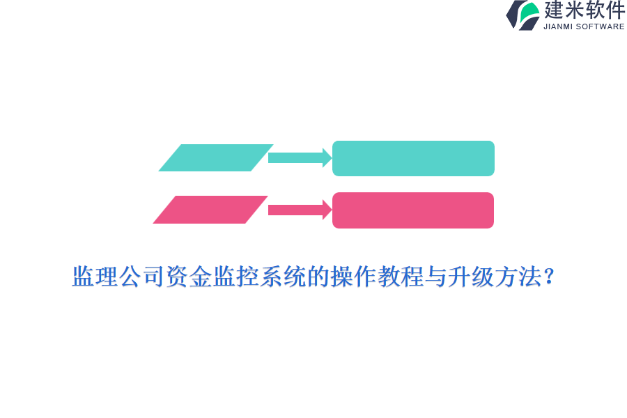 监理公司资金监控系统的操作教程与升级方法？