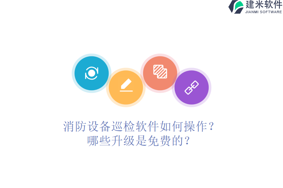 消防设备巡检软件如何操作？哪些升级是免费的？