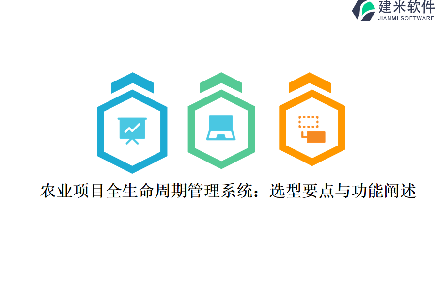 农业项目全生命周期管理系统：选型要点与功能阐述