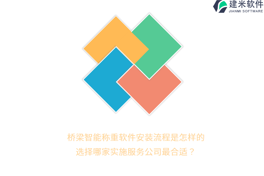 桥梁智能称重软件安装流程是怎样的？选择哪家实施服务公司最合适？