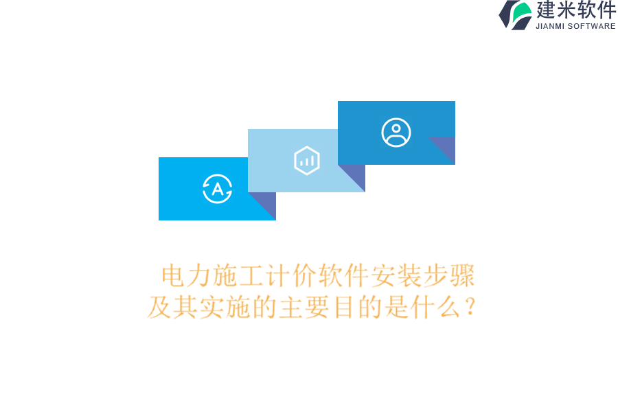 电力施工计价软件安装步骤及其实施的主要目的是什么?