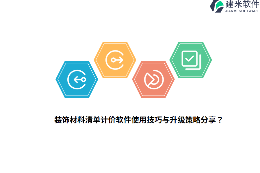 装饰材料清单计价软件使用技巧与升级策略分享?