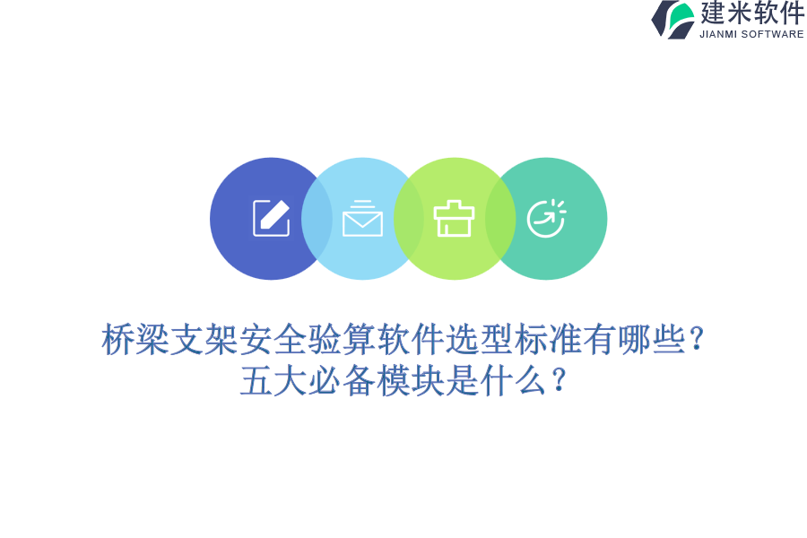 桥梁支架安全验算软件选型标准有哪些？五大必备模块是什么？