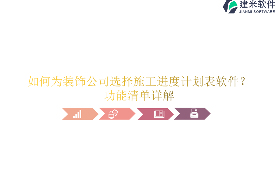 如何为装饰公司选择施工进度计划表软件？功能清单详解