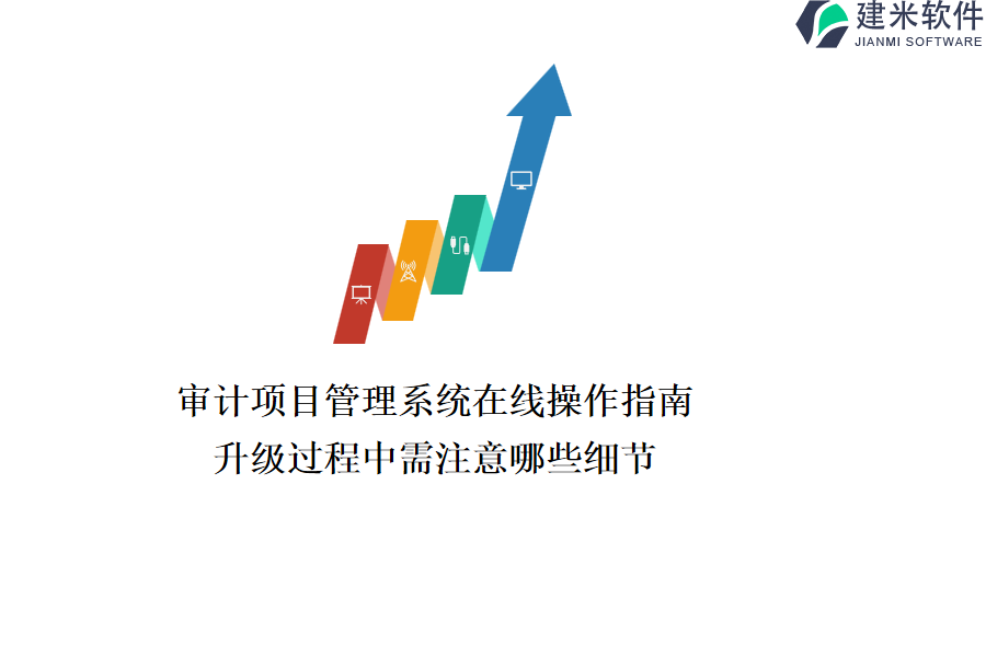 审计项目管理系统在线操作指南：升级过程中需注意哪些细节？