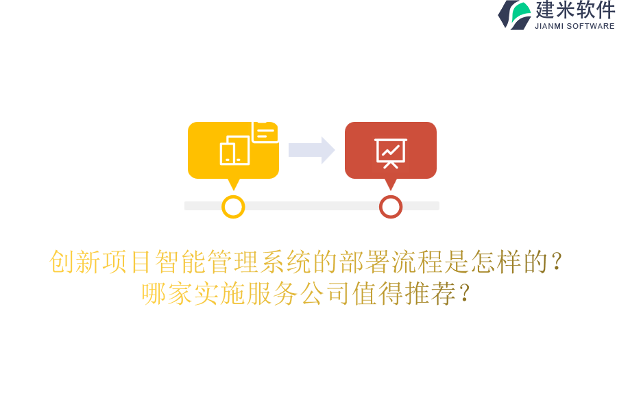 创新项目智能管理系统的部署流程是怎样的？哪家实施服务公司值得推荐？