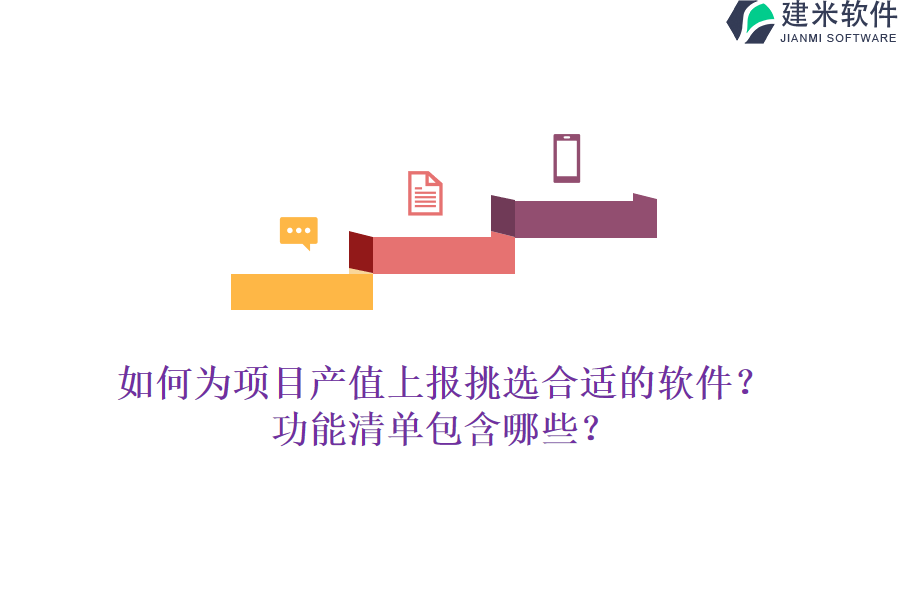 如何为项目产值上报挑选合适的软件？功能清单包含哪些？