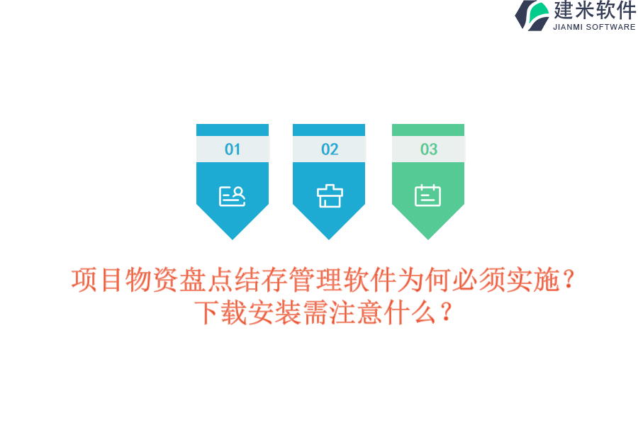 项目物资盘点结存管理软件为何必须实施？下载安装需注意什么？