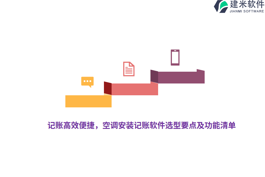 记账高效便捷，空调安装记账软件选型要点及功能清单 