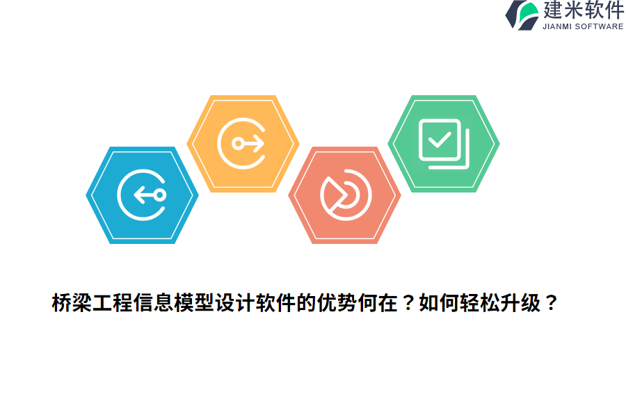 桥梁工程信息模型设计软件的优势何在？如何轻松升级？