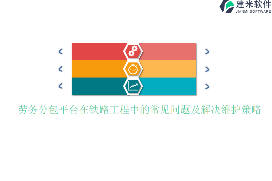 劳务分包平台在铁路工程中的常见问题及解决维护策略？