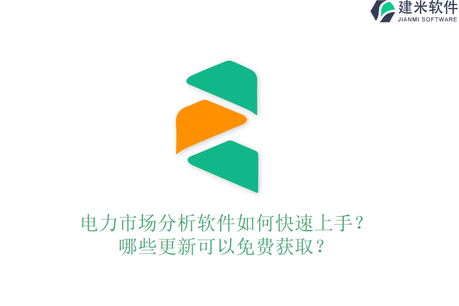 电力市场分析软件如何快速上手?哪些更新可以免费获取?
