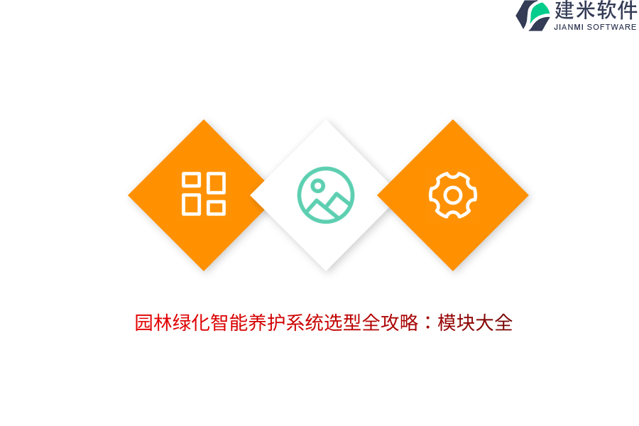 园林绿化智能养护系统选型全攻略：模块大全 