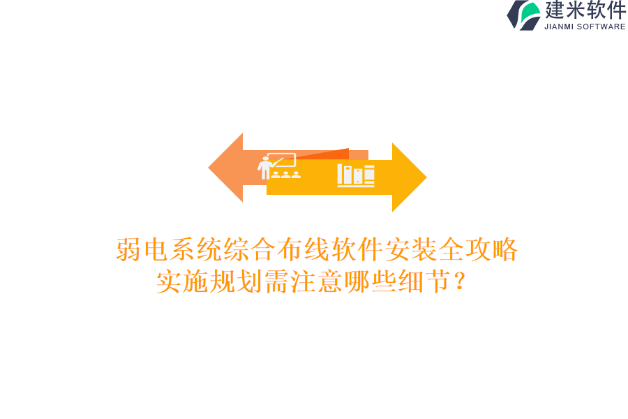 弱电系统综合布线软件安装全攻略，实施规划需注意哪些细节？
