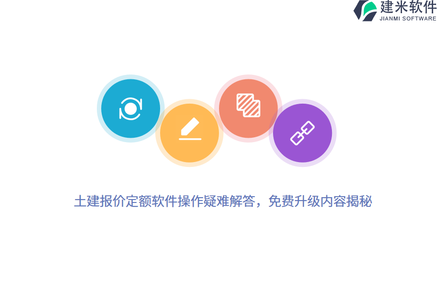 土建报价定额软件操作疑难解答,免费升级内容揭秘