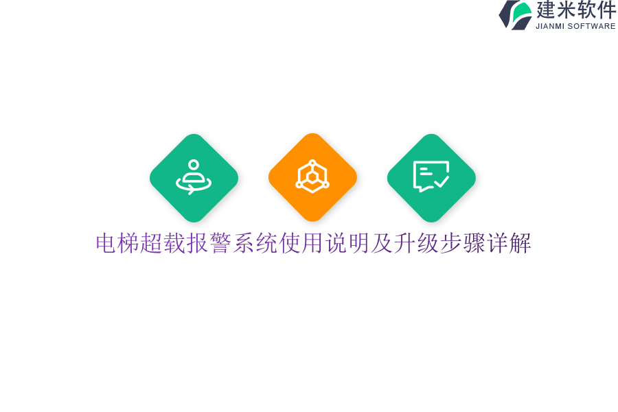 电梯超载报警系统使用说明及升级步骤详解？