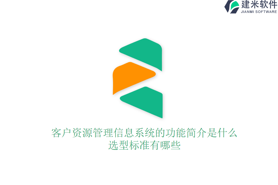 客户资源管理信息系统的功能简介是什么？选型标准有哪些？