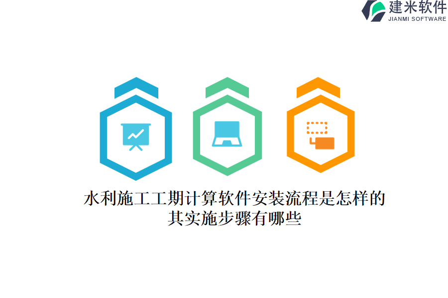 水利施工工期计算软件安装流程是怎样的?其实施步骤有哪些?