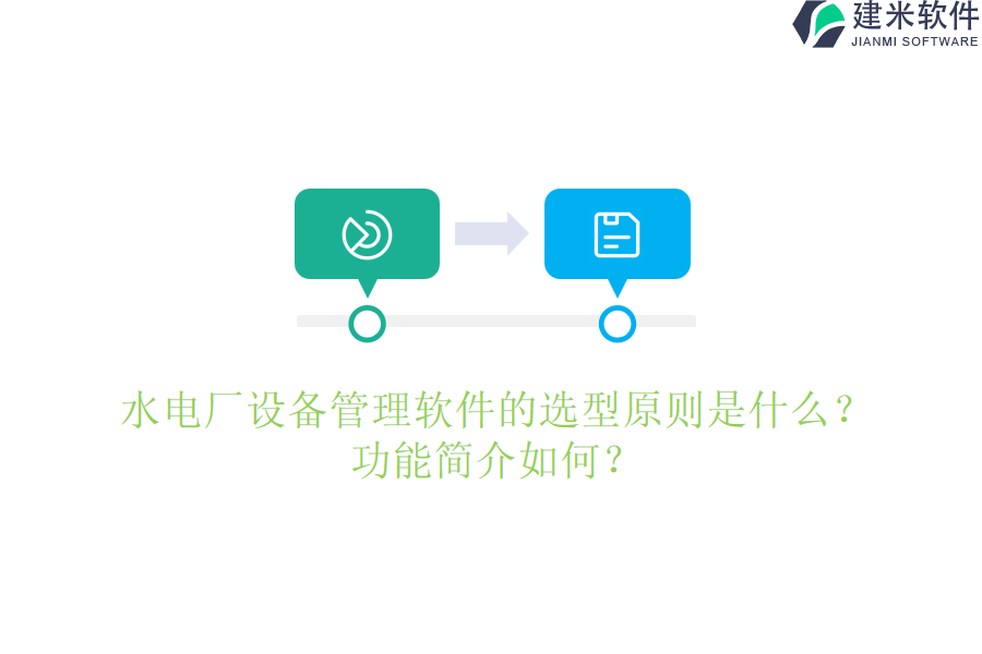 水电厂设备管理软件的选型原则是什么？功能简介如何？