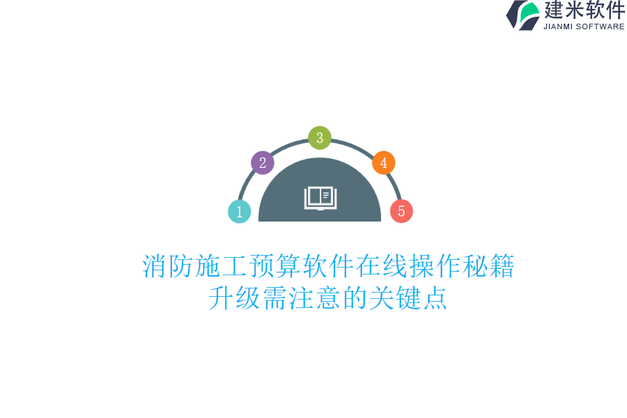 消防施工预算软件在线操作秘籍，升级需注意的关键点