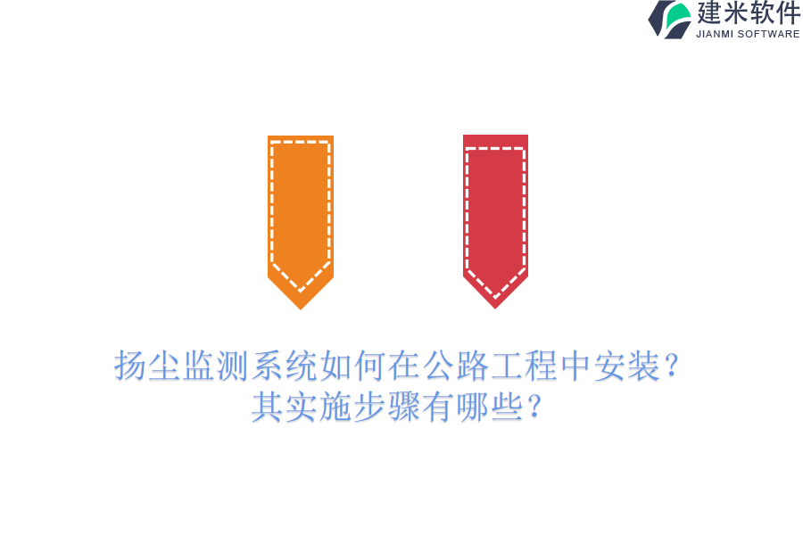 扬尘监测系统如何在公路工程中安装？其实施步骤有哪些？
