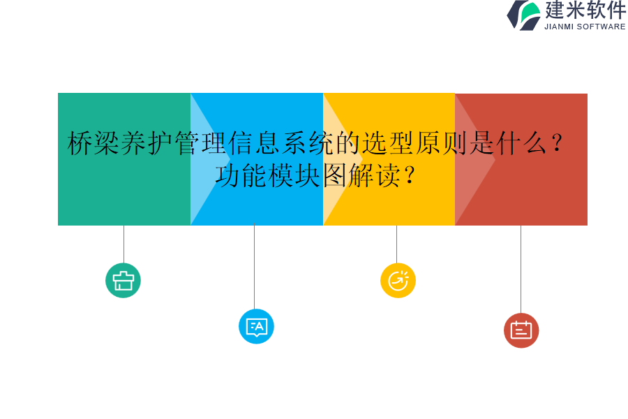 桥梁养护管理信息系统的选型原则是什么？功能模块图解读？