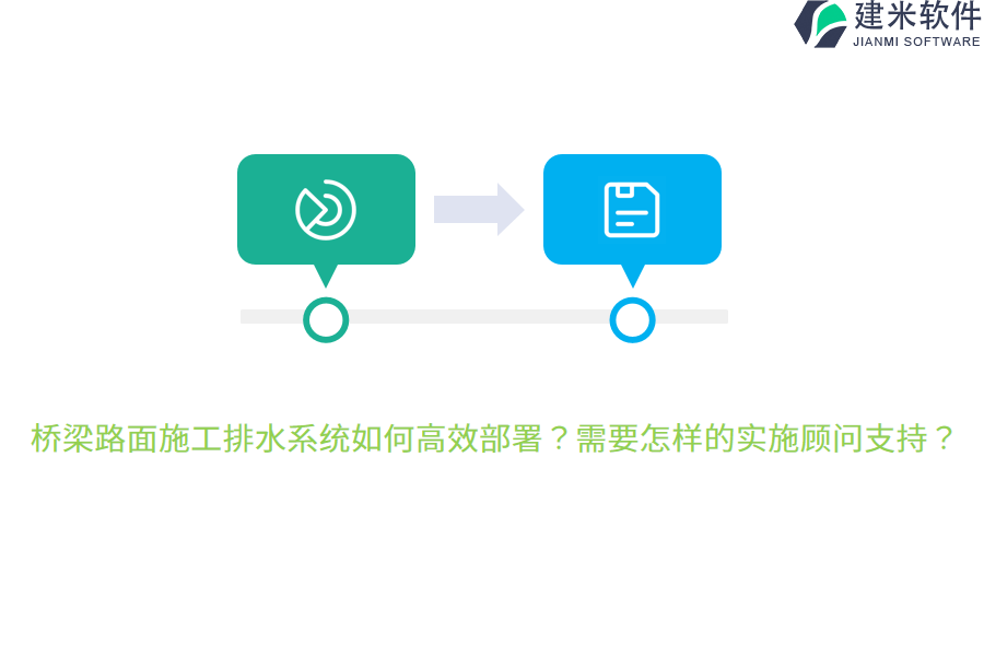 桥梁路面施工排水系统如何高效部署？需要怎样的实施顾问支持？