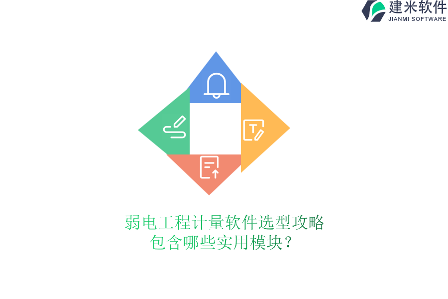 弱电工程计量软件选型攻略：包含哪些实用模块？