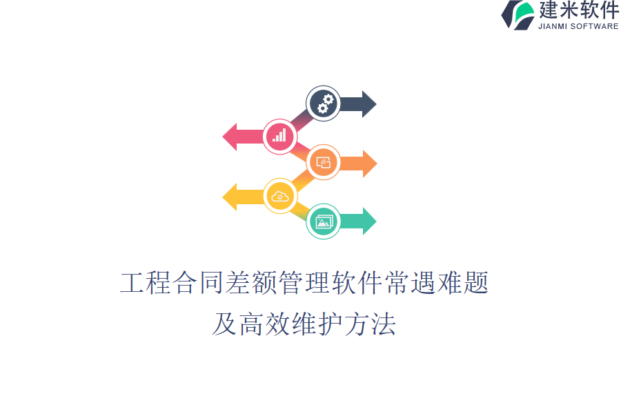 工程合同差额管理软件常遇难题及高效维护方法