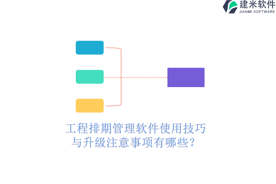 工程排期管理软件使用技巧与升级注意事项有哪些？
