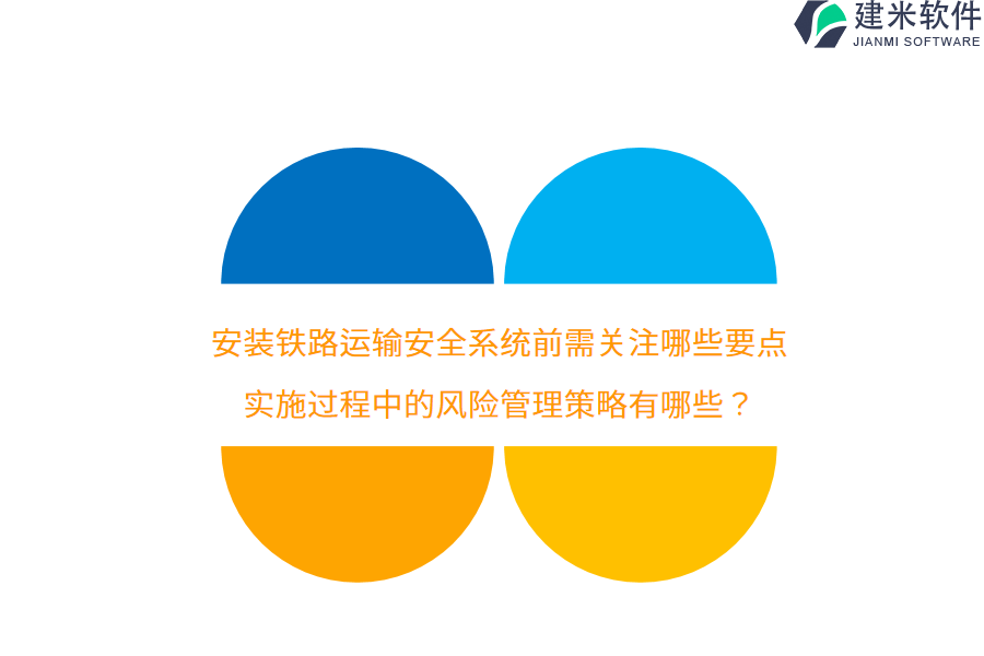 安装铁路运输安全系统前需关注哪些要点?实施过程中的风险管理策略有哪些?