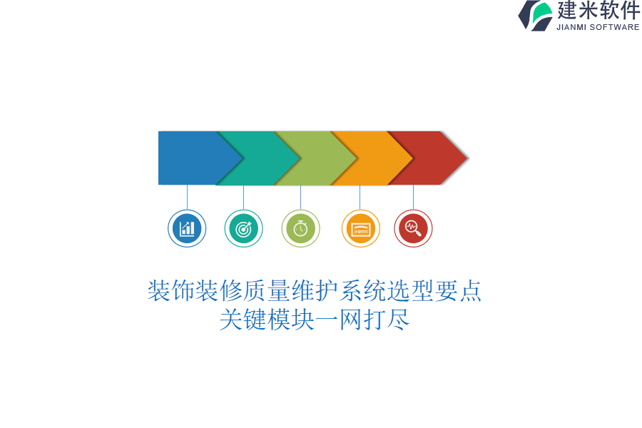 装饰装修质量维护系统选型要点,关键模块一网打尽
