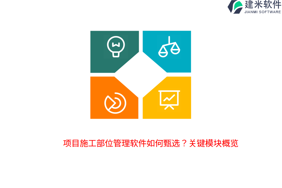 项目施工部位管理软件如何甄选？关键模块概览