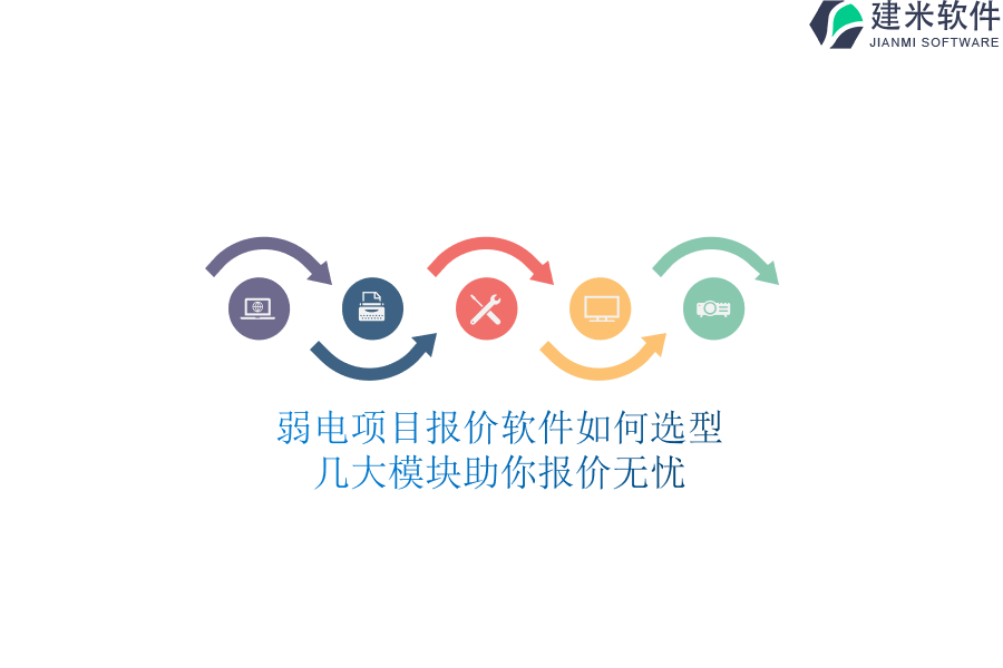 弱电项目报价软件如何选型？几大模块助你报价无忧
