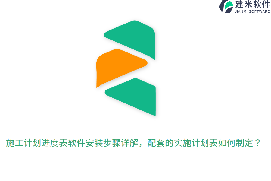 施工计划进度表软件安装步骤详解，配套的实施计划表如何制定？