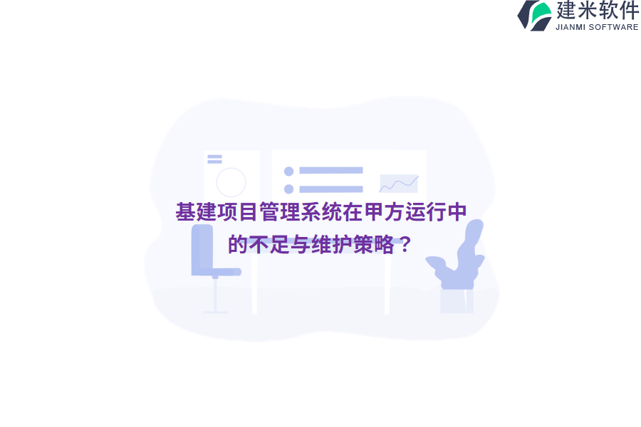基建项目管理系统在甲方运行中的不足与维护策略？