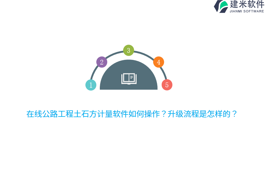 在线公路工程土石方计量软件如何操作？升级流程是怎样的？