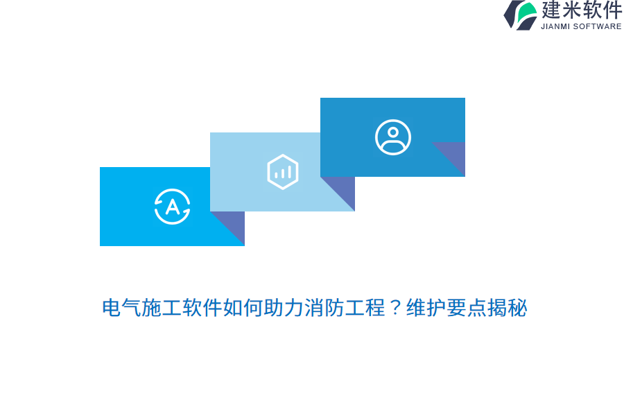 电气施工软件如何助力消防工程?维护要点揭秘
