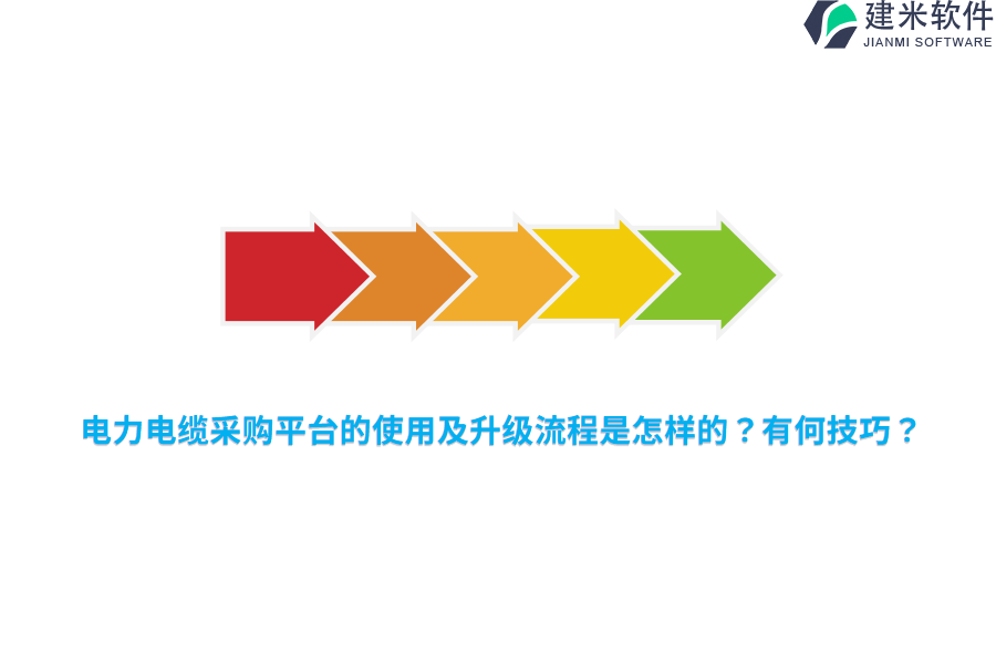 电力电缆采购平台的使用及升级流程是怎样的？有何技巧？ 