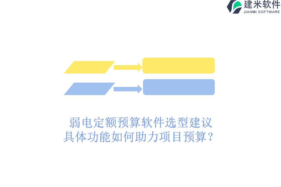弱电定额预算软件选型建议：具体功能如何助力项目预算？