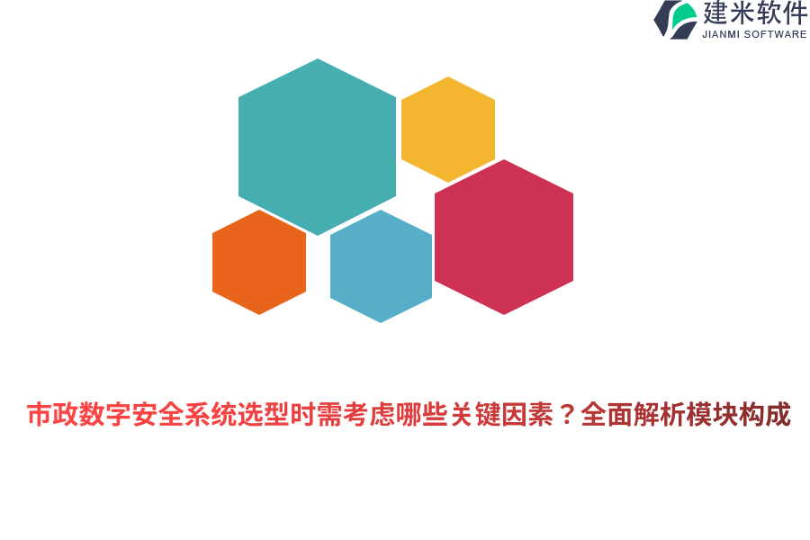 市政数字安全系统选型时需考虑哪些关键因素？全面解析模块构成    