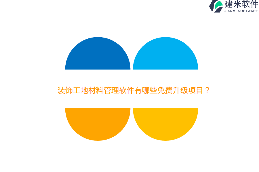 装饰工地材料管理软件有哪些免费升级项目？