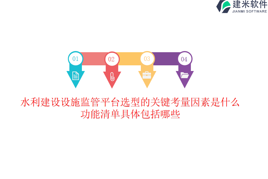 水利建设设施监管平台选型的关键考量因素是什么？功能清单具体包括哪些？